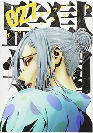 監獄学園 (ヤンマガKCスペシャル) 27巻』｜感想・レビュー・試し読み